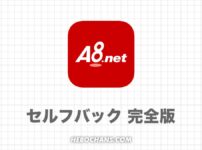 セルフバックのやり方