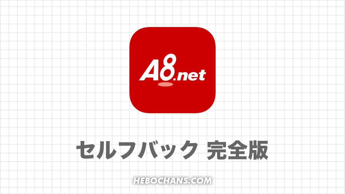 セルフバックのやり方