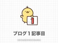 最初の記事の書き方