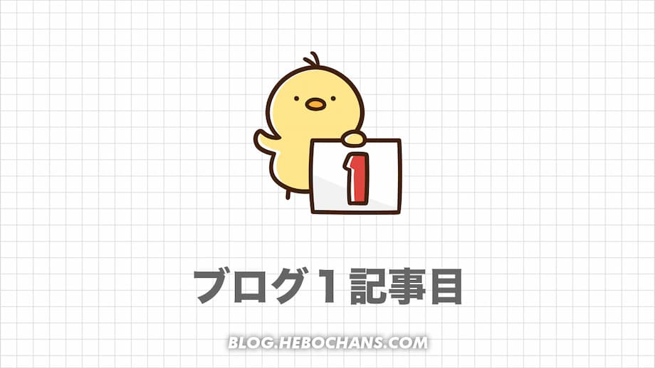 最初の記事の書き方