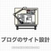 サイト設計のやり方