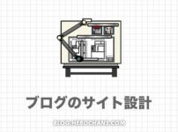 サイト設計のやり方