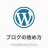 WordPressブログの始め方