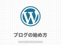 WordPressブログの始め方