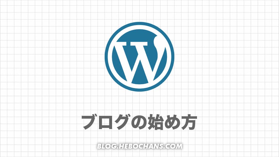 WordPressブログの始め方