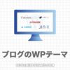 おすすめのWordPressテーマ