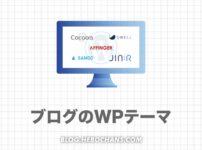 おすすめのWordPressテーマ