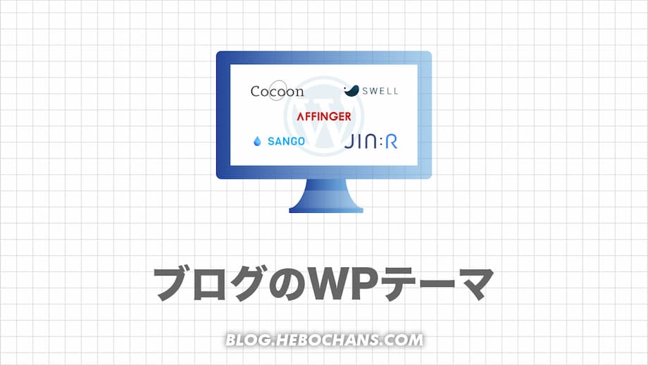 おすすめのWordPressテーマ