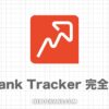 Rank Trackerの使い方