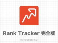 Rank Trackerの使い方