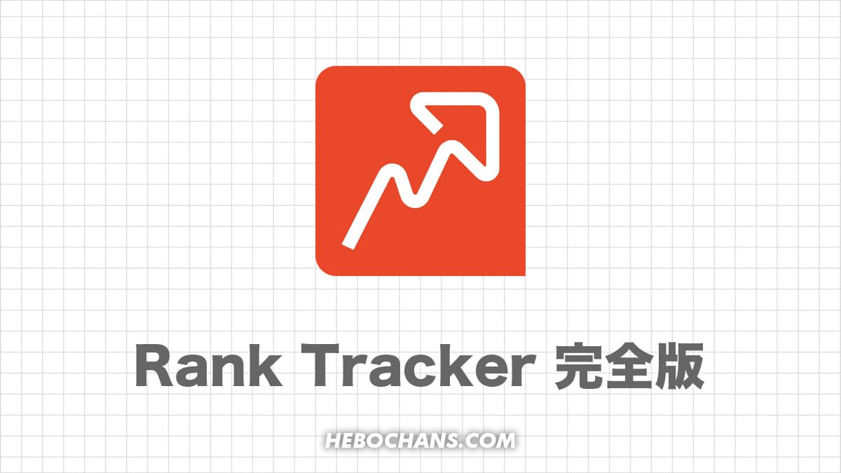 Rank Trackerの使い方